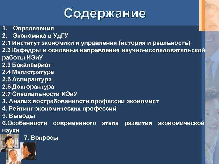 Содержание 1. Определения 2. Экономика в Уд. ГУ 2. 1 Институт экономики и управления