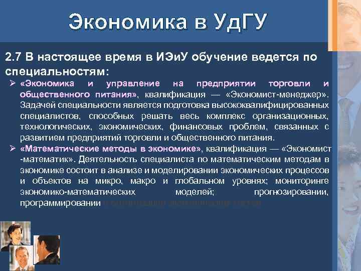 Экономика в Уд. ГУ 2. 7 В настоящее время в ИЭи. У обучение ведется