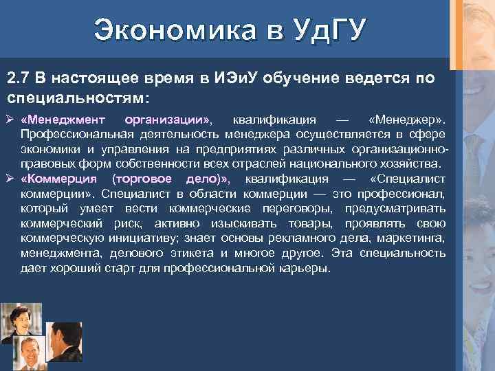 Экономика в Уд. ГУ 2. 7 В настоящее время в ИЭи. У обучение ведется