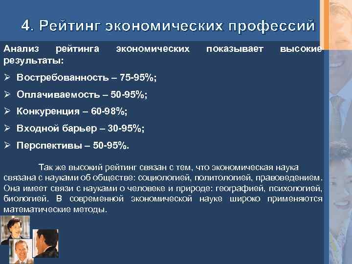 4. Рейтинг экономических профессий Анализ рейтинга результаты: экономических показывает высокие Ø Востребованность – 75