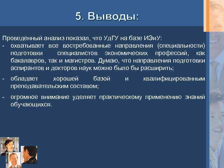 5. Выводы: Проведенный анализ показал, что Уд. ГУ на базе ИЭи. У: - охватывает