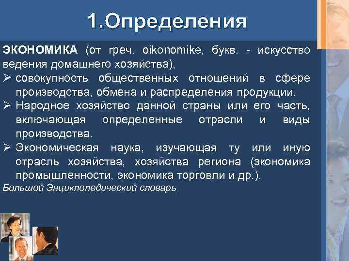 1. Определения ЭКОНОМИКА (от греч. oikonomike, букв. - искусство ведения домашнего хозяйства), Ø совокупность