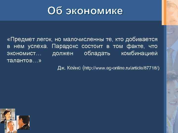 Об экономике «Предмет легок, но малочисленны те, кто добивается в нем успеха. Парадокс состоит