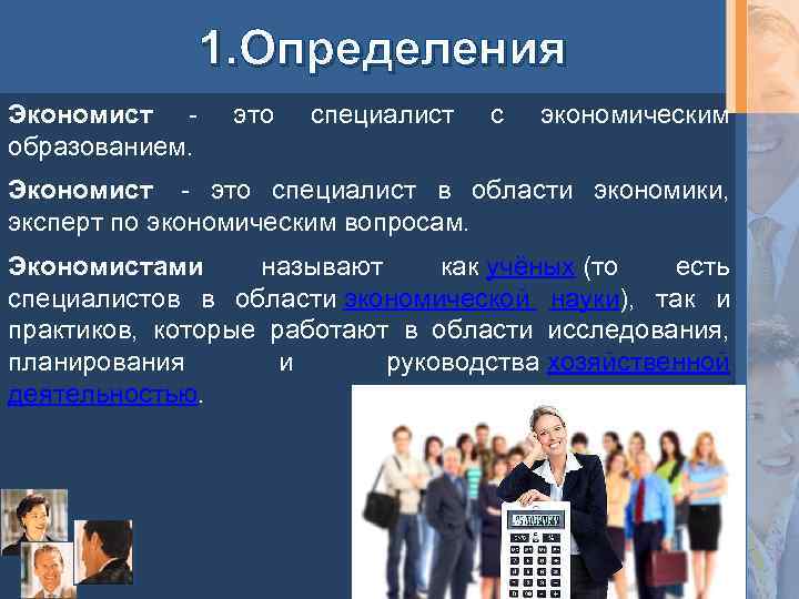 1. Определения Экономист - образованием. это специалист с экономическим Экономист - это специалист в