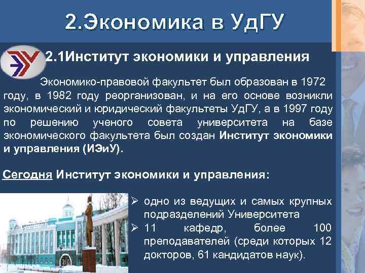 2. Экономика в Уд. ГУ 2. 1 Институт экономики и управления Экономико-правовой факультет был