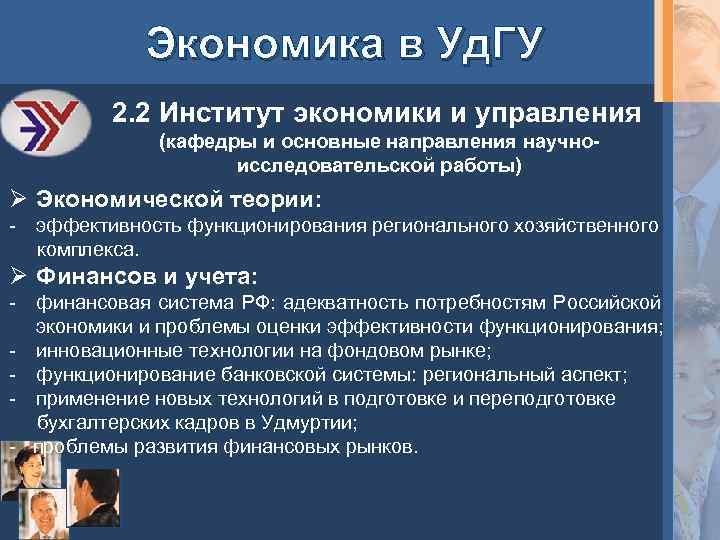 Экономика в Уд. ГУ 2. 2 Институт экономики и управления (кафедры и основные направления