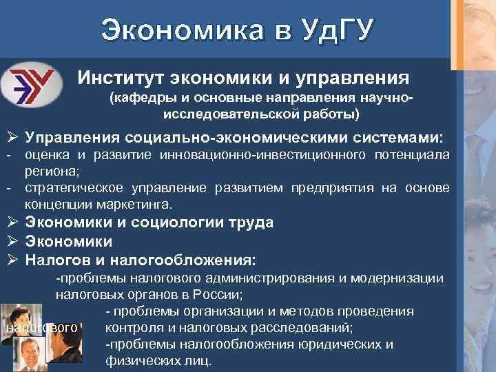 Экономика в Уд. ГУ Институт экономики и управления (кафедры и основные направления научноисследовательской работы)