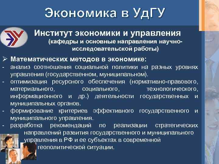 Экономика в Уд. ГУ Институт экономики и управления (кафедры и основные направления научноисследовательской работы)