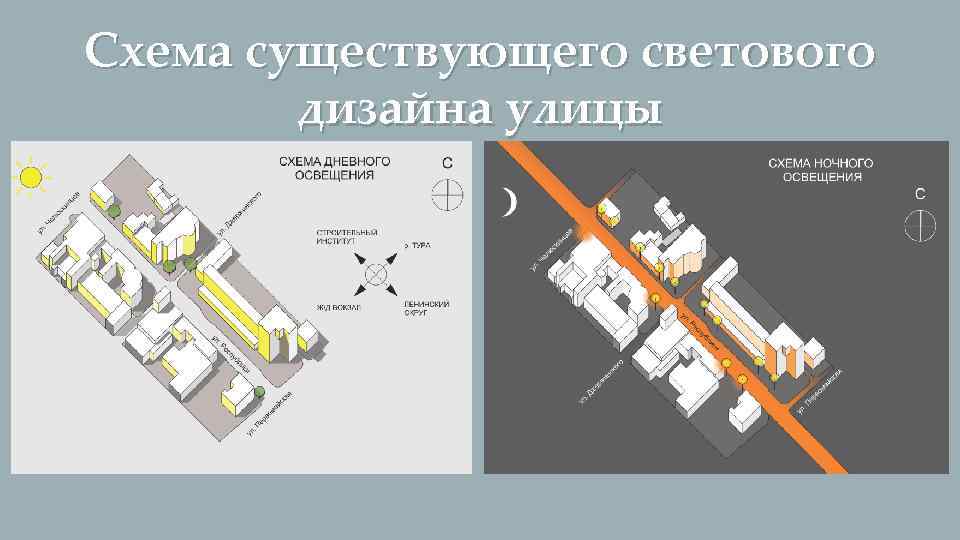 Схема существующего светового дизайна улицы 