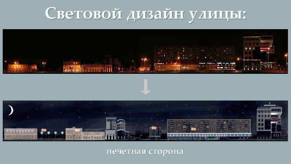 Световой дизайн улицы: нечетная сторона 
