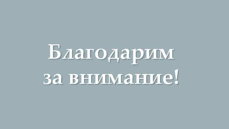 Благодарим за внимание! 