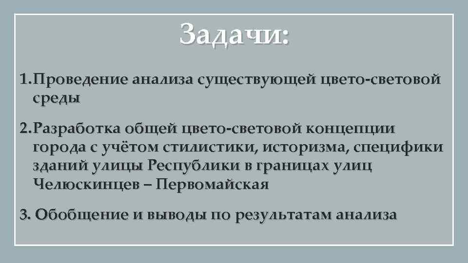 Задачи: 1. Проведение анализа существующей цвето-световой среды 2. Разработка общей цвето-световой концепции города с