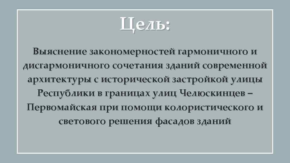 Цель: Выяснение закономерностей гармоничного и дисгармоничного сочетания зданий современной архитектуры с исторической застройкой улицы