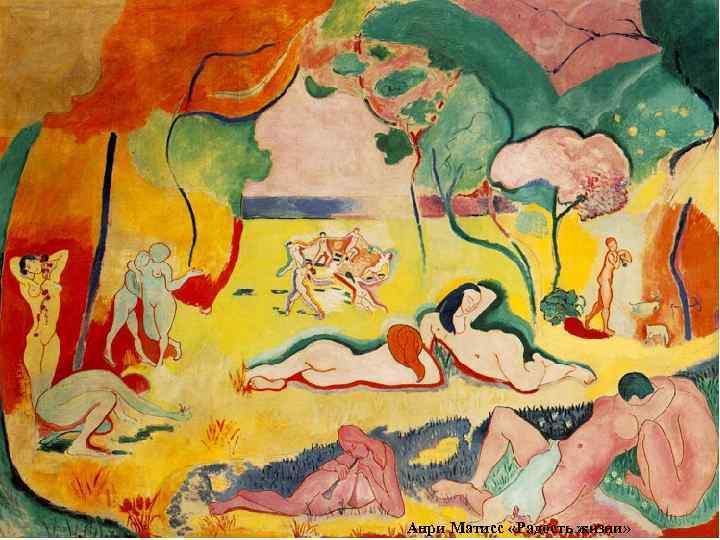 Анри Матисс «Радость жизни» 