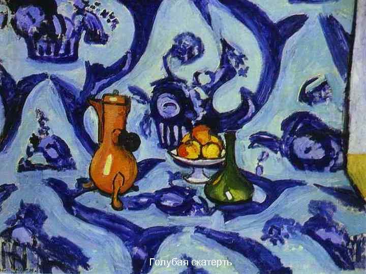 Голубая скатерть 