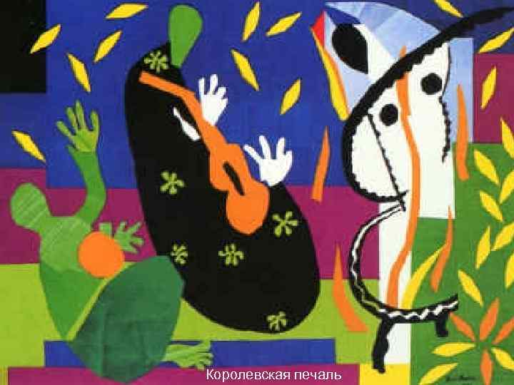 Королевская печаль 