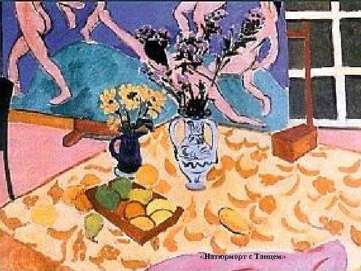  «Натюрморт с Танцем» 