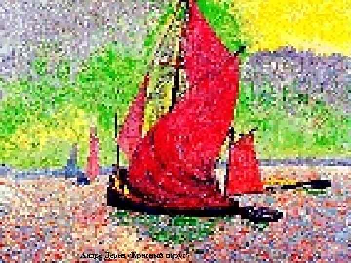 Андре Дерен «Красный парус» 