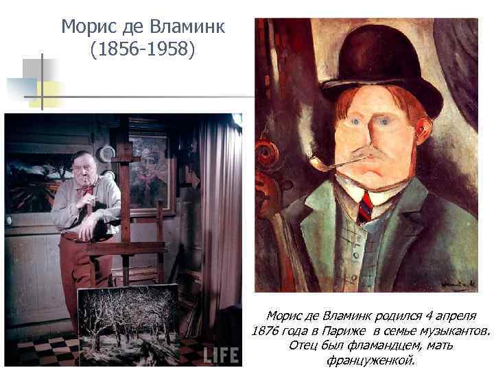 Морис де Вламинк (1856 -1958) Морис де Вламинк родился 4 апреля 1876 года в