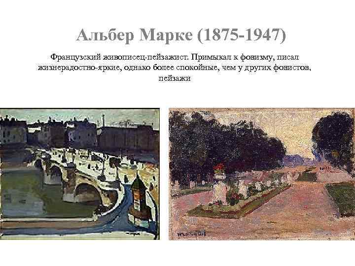  Альбер Марке (1875 -1947) Французский живописец-пейзажист. Примыкал к фовизму, писал жизнерадостно-яркие, однако более