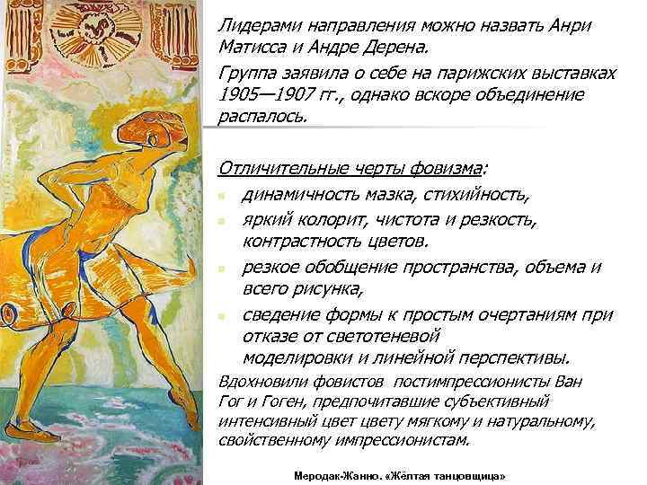 Лидерами направления можно назвать Анри Матисса и Андре Дерена. Группа заявила о себе на