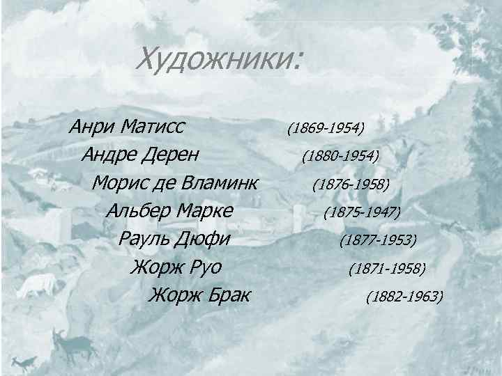  Художники: Анри Матисс (1869 -1954) Андре Дерен (1880 -1954) Морис де Вламинк (1876