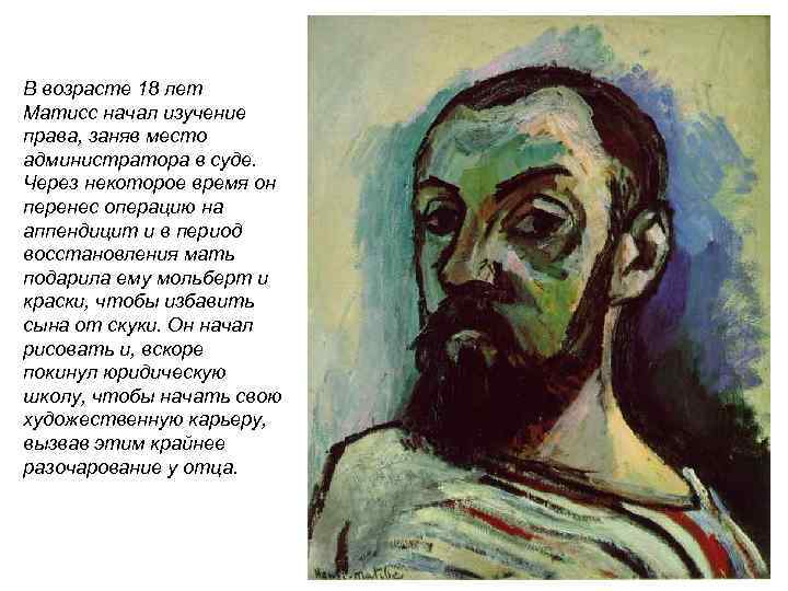 В возрасте 18 лет Матисс начал изучение права, заняв место администратора в суде. Через