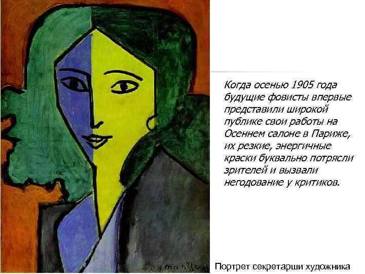 Когда осенью 1905 года будущие фовисты впервые представили широкой публике свои работы на Осеннем