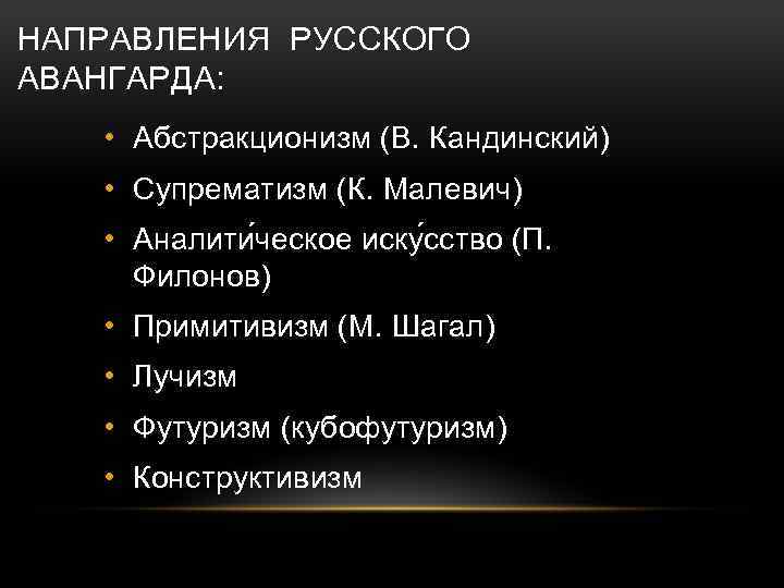 НАПРАВЛЕНИЯ РУССКОГО АВАНГАРДА: • Абстракционизм (В. Кандинский) • Супрематизм (К. Малевич) • Аналити ческое