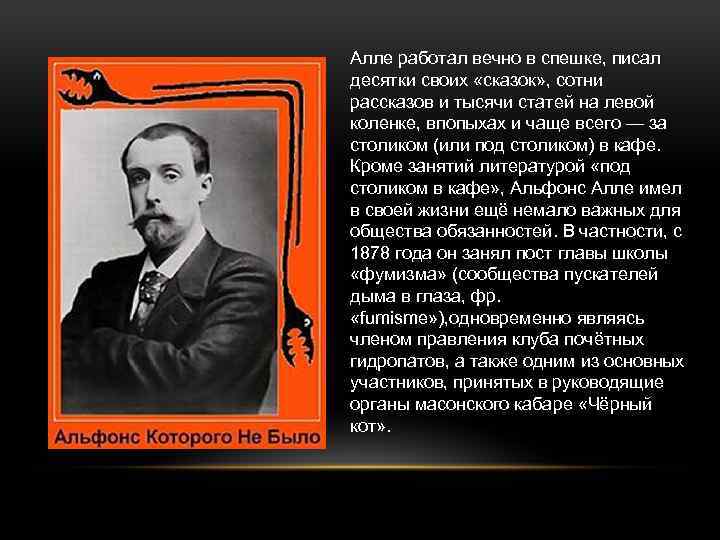 Алле работал вечно в спешке, писал десятки своих «сказок» , сотни рассказов и тысячи