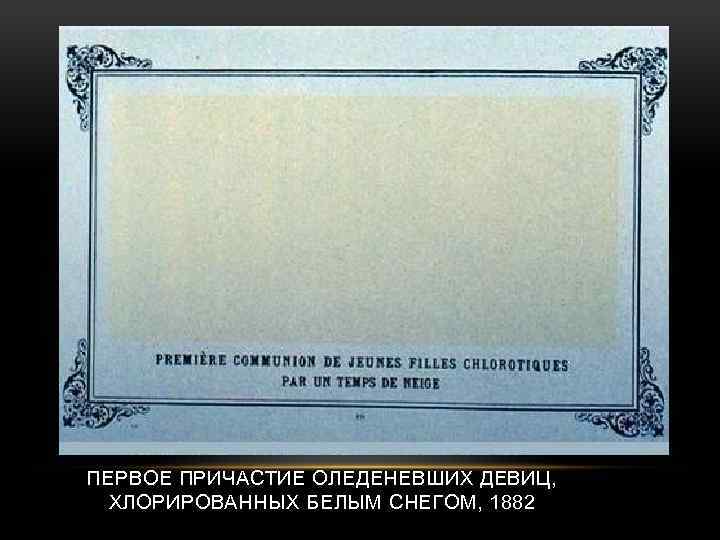 ПЕРВОЕ ПРИЧАСТИЕ ОЛЕДЕНЕВШИХ ДЕВИЦ, ХЛОРИРОВАННЫХ БЕЛЫМ СНЕГОМ, 1882 