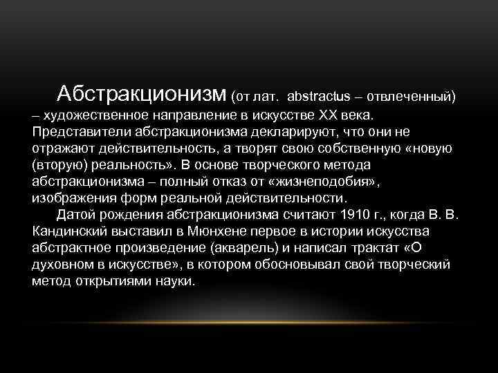 Абстракционизм (от лат. abstractus – отвлеченный) – художественное направление в искусстве XX века. Представители