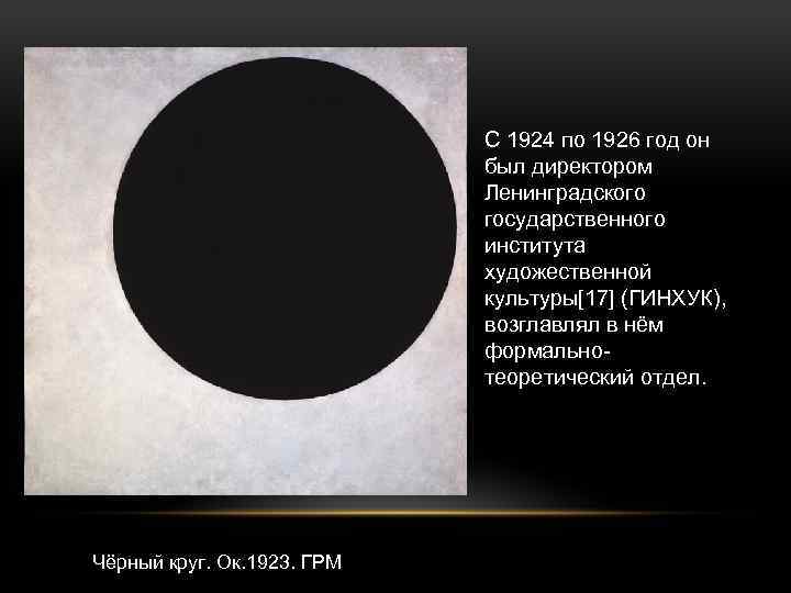 С 1924 по 1926 год он был директором Ленинградского государственного института художественной культуры[17] (ГИНХУК),