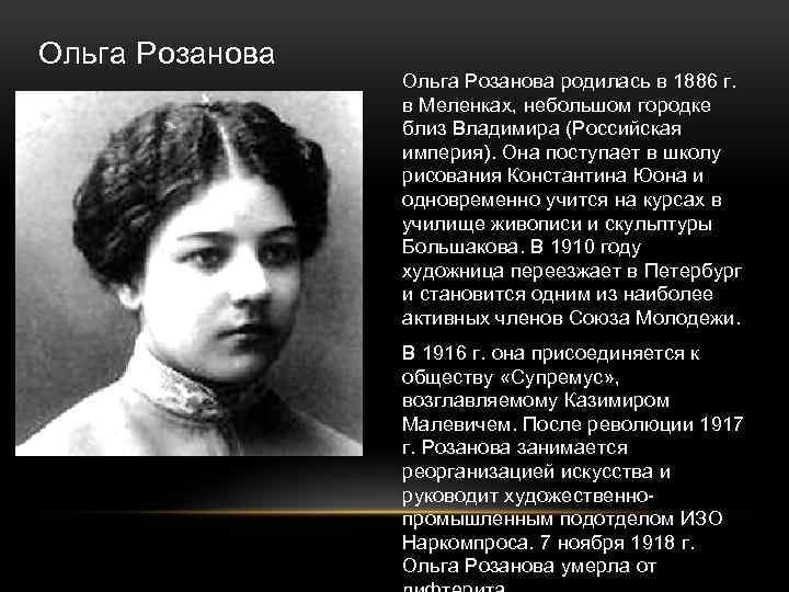 Ольга Розанова родилась в 1886 г. в Меленках, небольшом городке близ Владимира (Российская империя).