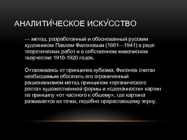 АНАЛИТИ ЧЕСКОЕ ИСКУ ССТВО — метод, разработанный и обоснованный русским художником Павлом Филоновым (1881—