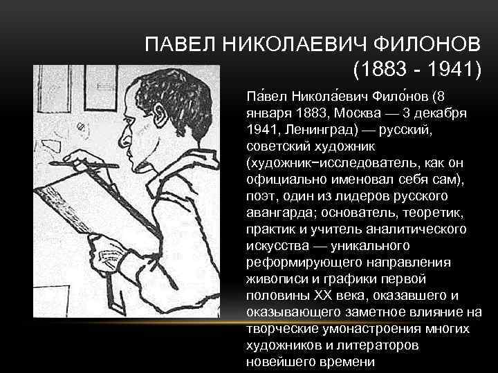 ПАВЕЛ НИКОЛАЕВИЧ ФИЛОНОВ (1883 - 1941) Па вел Никола евич Фило нов (8 января