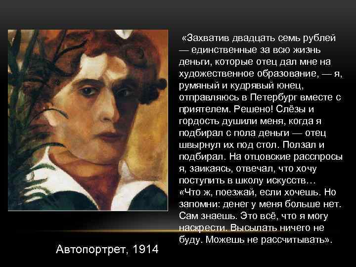 Автопортрет, 1914 «Захватив двадцать семь рублей — единственные за всю жизнь деньги, которые отец