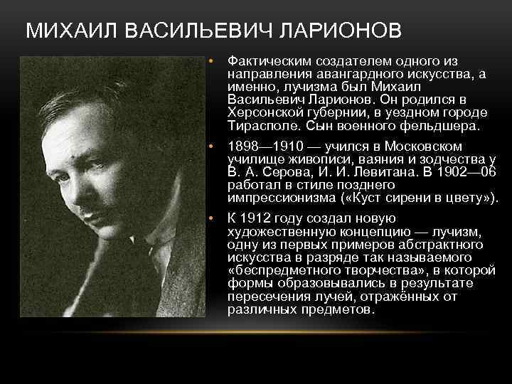 МИХАИЛ ВАСИЛЬЕВИЧ ЛАРИОНОВ • Фактическим создателем одного из направления авангардного искусства, а именно, лучизма