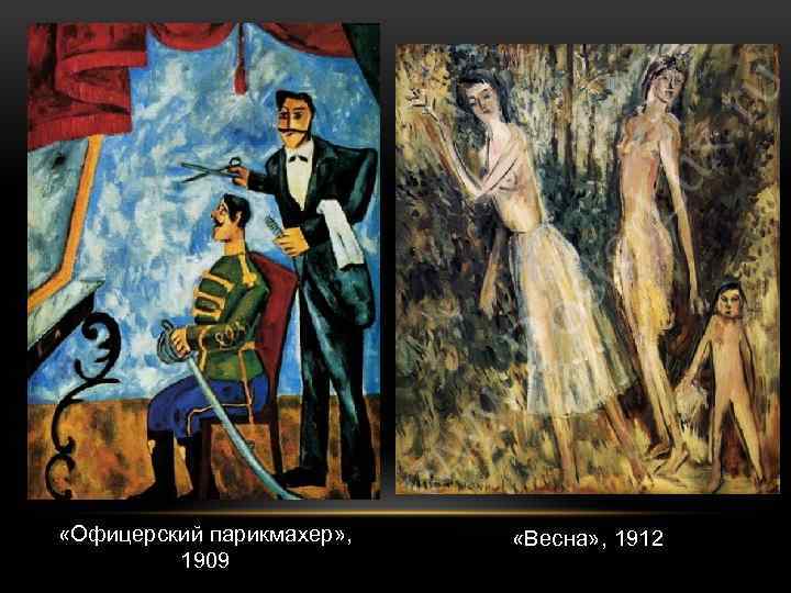  «Офицерский парикмахер» , 1909 «Весна» , 1912 