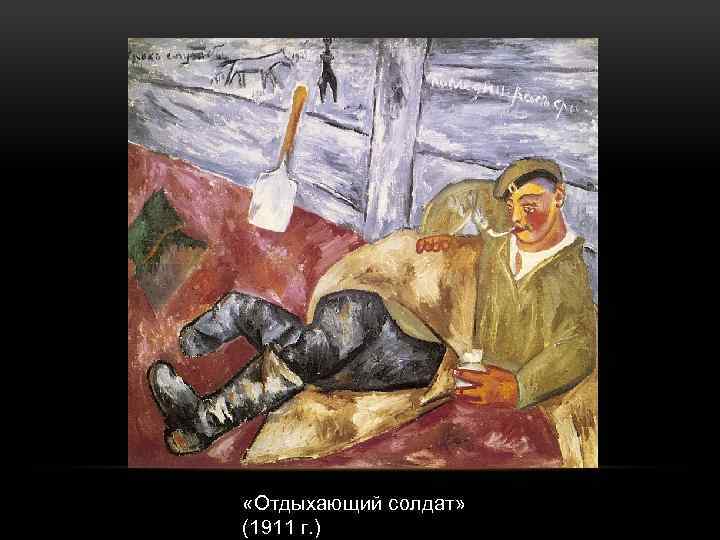  «Отдыхающий солдат» (1911 г. ) 