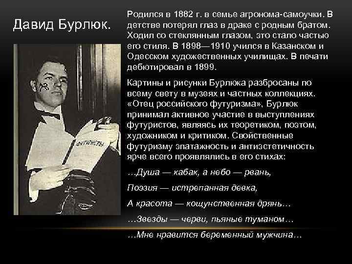 Давид Бурлюк. Родился в 1882 г. в семье агронома-самоучки. В детстве потерял глаз в