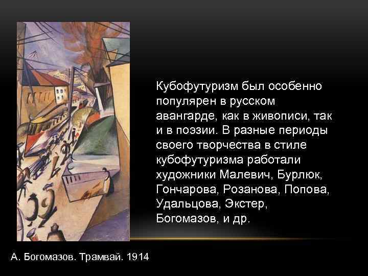 Кубофутуризм был особенно популярен в русском авангарде, как в живописи, так и в поэзии.