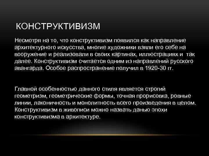 КОНСТРУКТИВИЗМ Несмотря на то, что конструктивизм появился как направление архитектурного искусства, многие художники взяли