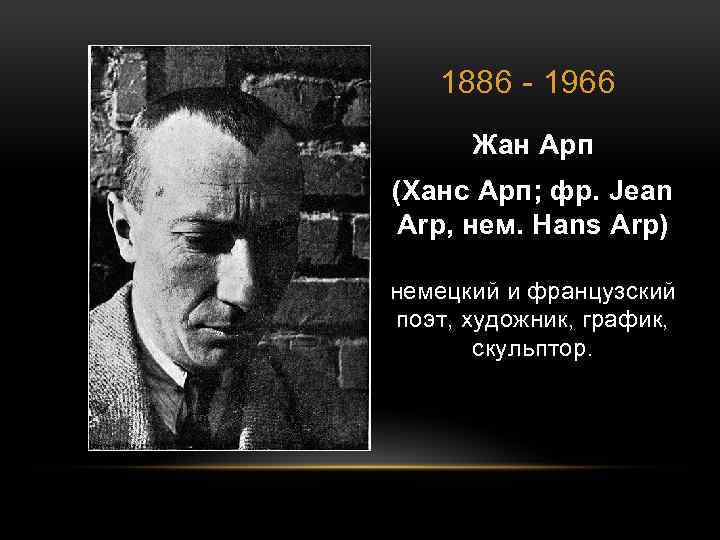 1886 - 1966 Жан Арп (Ханс Арп; фр. Jean Arp, нем. Hans Arp) немецкий