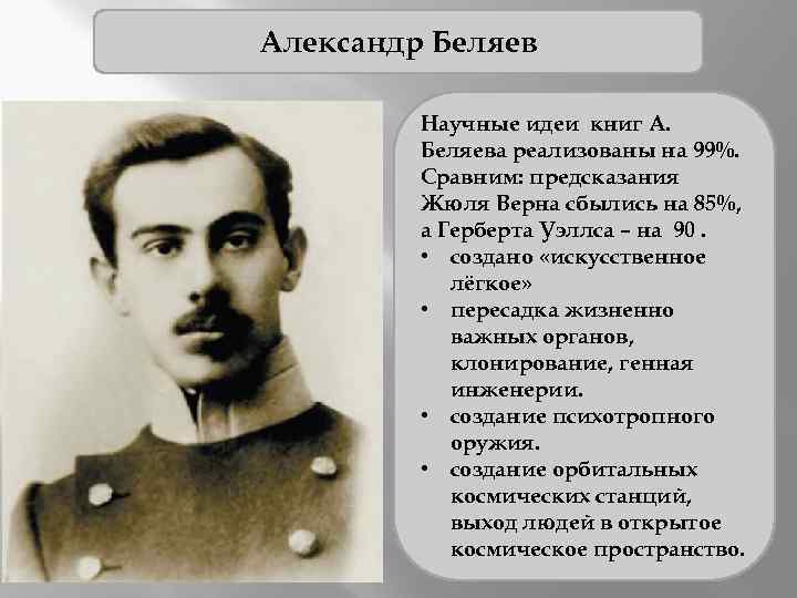 Александр Беляев Научные идеи книг А. Беляева реализованы на 99%. Сравним: предсказания Жюля Верна