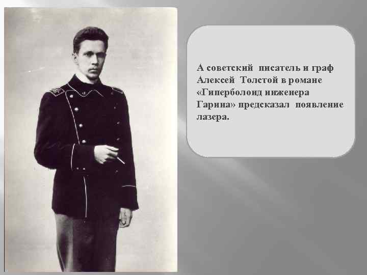 А советский писатель и граф Алексей Толстой в романе «Гиперболоид инженера Гарина» предсказал появление