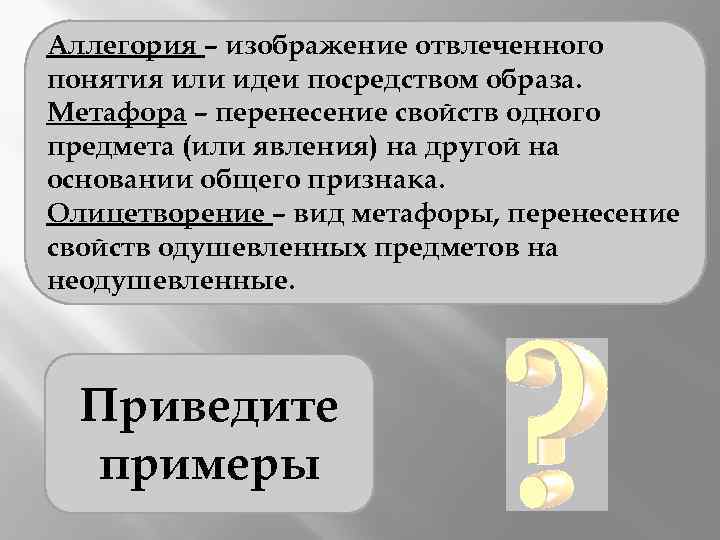 Иносказание изображение отвлеченного понятия через конкретный образ