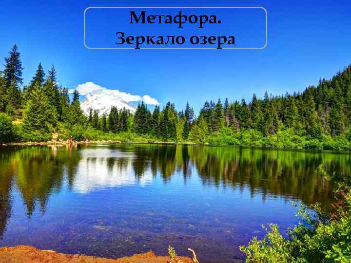 Метафора. Зеркало озера 