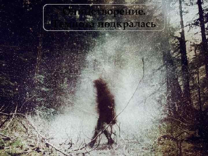 Олицетворение. Темнота подкралась 
