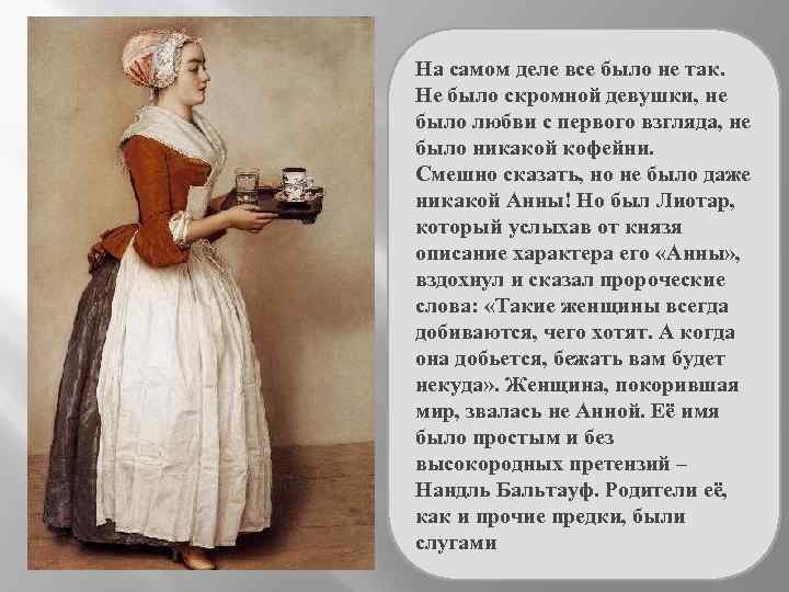 На самом деле все было не так. Не было скромной девушки, не было любви